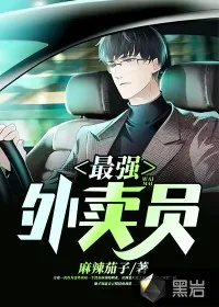 《最强外卖员》小说封面