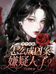 《当个社畜,怎么成凶案嫌疑人了?》小说封面