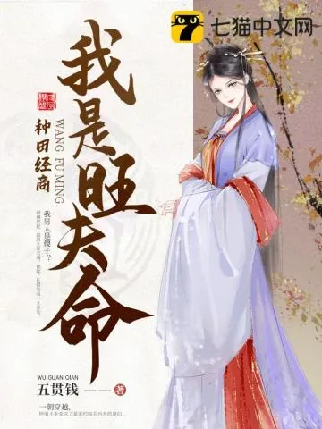 《我是旺夫命》小说封面