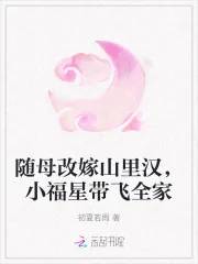 《随母改嫁山里汉,小福星带飞全家》小说封面