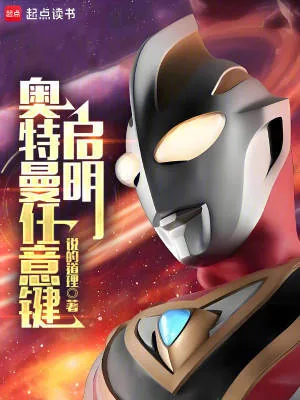 《奥特曼任意键：启明》小说封面