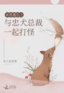 《末世重生之与忠犬总裁一起打怪》小说封面
