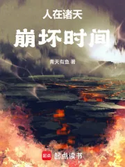 《从遮天开始崩坏时间线》小说封面