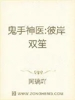 《鬼手神医:彼岸双笙》小说封面