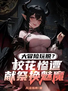 《大冒险玩脱？校花惨遭献祭换魅魔》小说封面