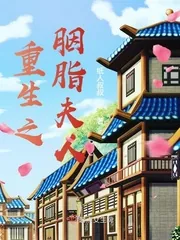 《重生之胭脂夫人》小说封面