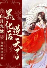 《白月光她黑化后逆天了》小说封面
