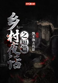 《乡村夜话之短篇》小说封面
