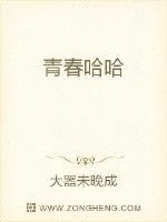 《青春哈哈》小说封面
