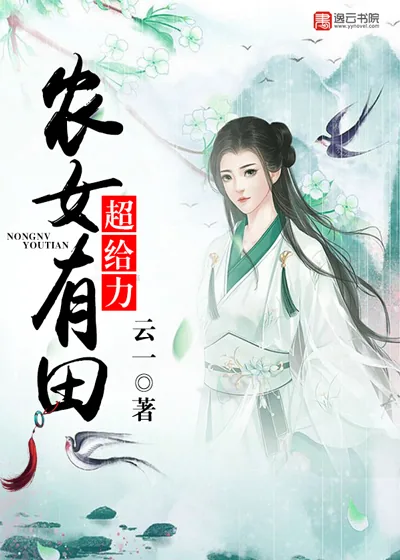 《农女有田超给力》小说封面