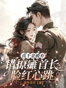 《真千金被弃，错撩瘫首长脸红心跳》小说封面