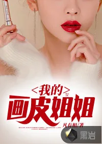 《我的画皮姐姐》小说封面