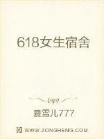 《618女生宿舍》小说封面