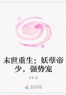 《末世重生：妖孽帝少，强势宠》小说封面