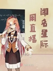 《用直播闻名星际》小说封面
