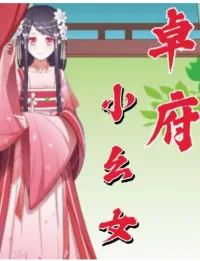 《卓府小幺女》小说封面