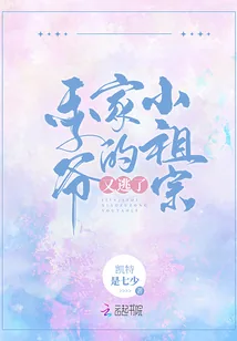 《季爷家的小祖宗又逃了》小说封面
