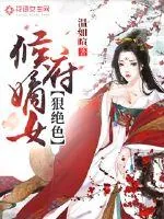 《候府嫡女狠绝色》小说封面