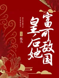 《皇后她富可敌国》小说封面
