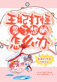 《王妃打怪累了想躺怎么办》小说封面