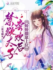 《禁欲太子尝欢后,娇娇揣崽上位》小说封面