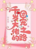 《千岁大佬的团宠之路》小说封面