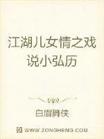 《江湖儿女情之戏说小弘历》小说封面