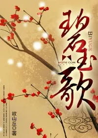 《碧玉歌》小说封面