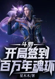 《斗罗：开局签到百万年魂环》小说封面
