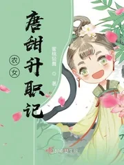 《农女唐甜升职记》小说封面