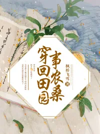 《穿回田园事农桑》小说封面