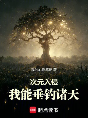 《次元入侵:我能垂钓诸天》小说封面