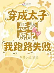 《穿成太子恶毒原配，我跑路失败》小说封面