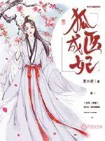 《狐医成妃》小说封面