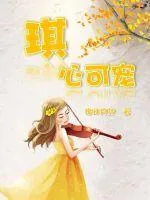 《校草又在装高冷》小说封面