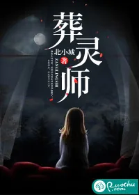 《葬灵师》小说封面