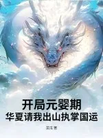 《开局元婴期，华夏请我出山执掌国运！》小说封面