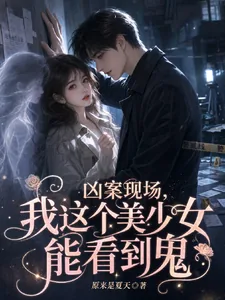 《凶案现场,我这个美少女能看见鬼》小说封面