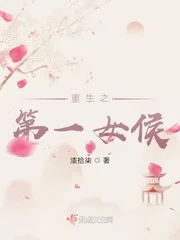 《重生之第一女侯》小说封面