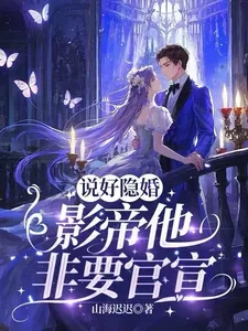 《说好隐婚,影帝他非要官宣》小说封面
