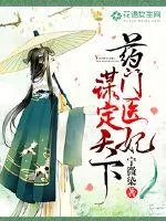 《药门医妃谋定天下》小说封面