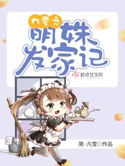 《九零之明姝发家记》小说封面