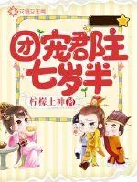 《团宠郡主七岁半》小说封面