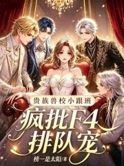 《贵族兽校小跟班，疯批F4排队宠》小说封面