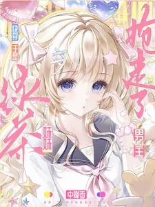 《快穿：于是绿茶妹妹抢走了男主》小说封面