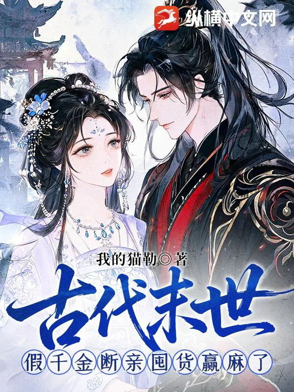 《古代末世,假千金断亲囤货赢麻了》小说封面
