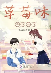 《草莓味的小甜饼》小说封面
