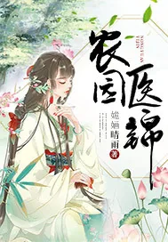 《农园医锦》小说封面
