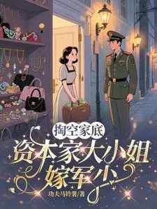 《掏空家底,资本家大小姐嫁军少》小说封面