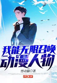 《我能无限召唤动漫人物》小说封面